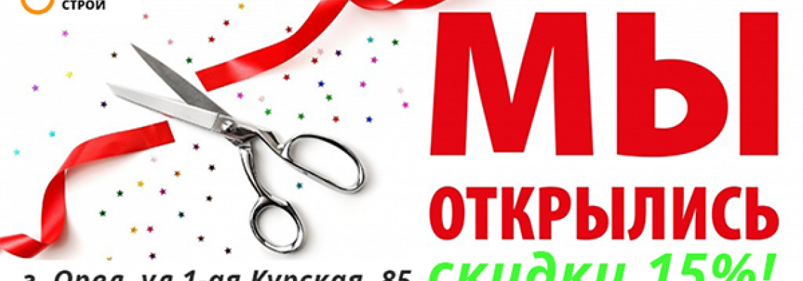 В г. Орел открылся офис продаж компании “Апельсин Строй”, расположенный по адресу г. Орел, ул 1-ая Курская 85.